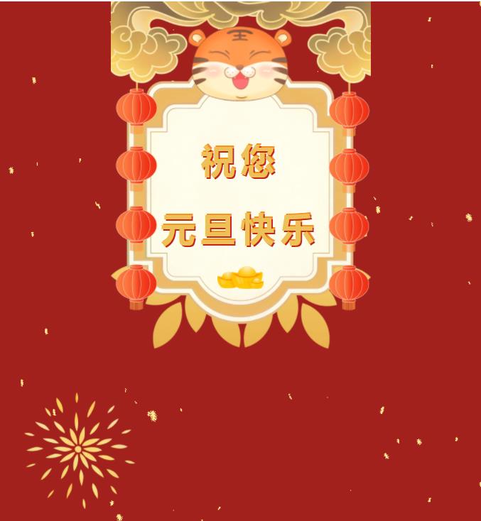  惠州市靈犀科技有限公司恭祝您元旦快樂(lè)！ 